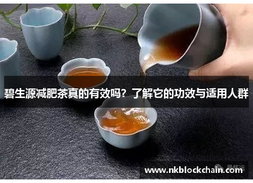 碧生源减肥茶真的有效吗？了解它的功效与适用人群