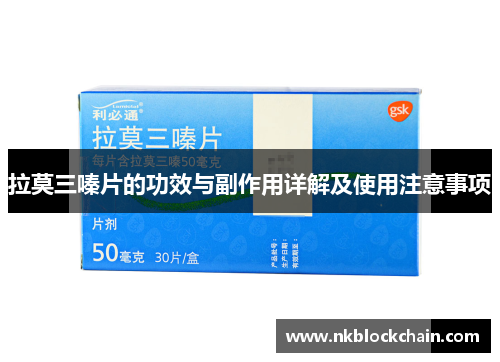 拉莫三嗪片的功效与副作用详解及使用注意事项